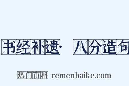 书经补遗·八分造句是什么意思的图片